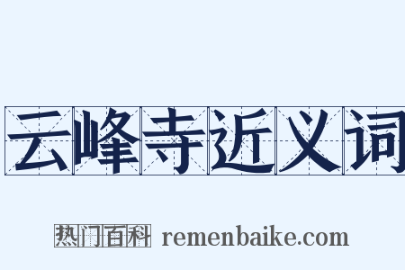 云峰寺近义词是什么意思的图片